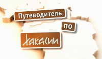 Путеводитель по Хакасии