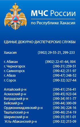 Eдиные дежурно-диспетчерские службы МЧС России по Республике Хакасия