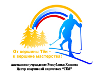 Автономное учреждение Республики Хакасия Центр спортивной подготовки ТЕЯ