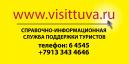 Государственное бюджетное учреждение «Информационный центр туризма Республики Тыва»